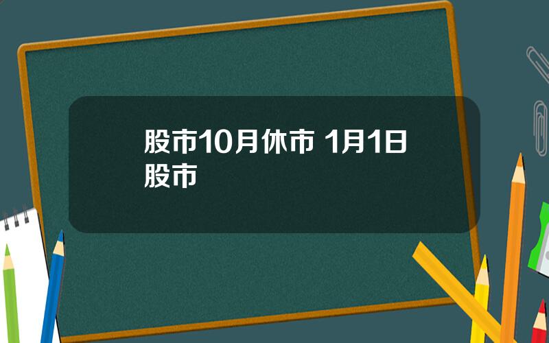 股市10月休市 1月1日股市